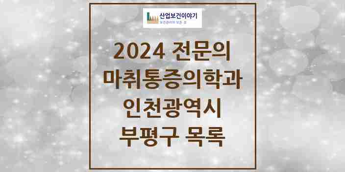 2024 부평구 마취통증의학과 전문의 의원·병원 모음 | 인천광역시 리스트