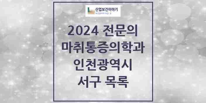 2024 서구 마취통증의학과 전문의 의원·병원 모음 | 인천광역시 리스트