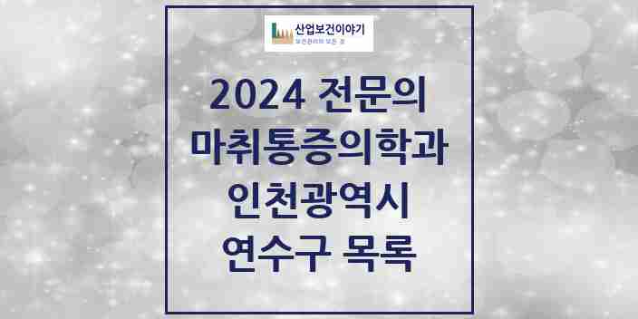 2024 연수구 마취통증의학과 전문의 의원·병원 모음 16곳 | 인천광역시 추천 리스트