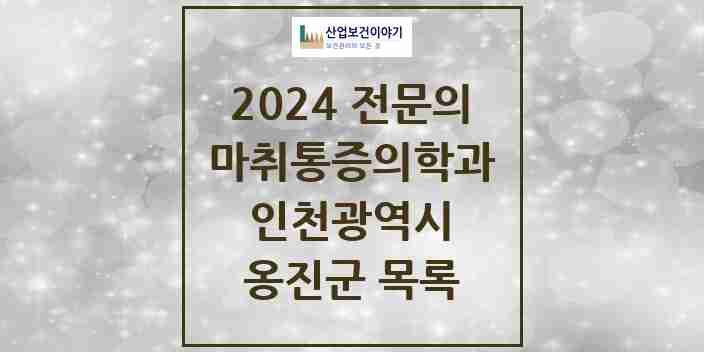 2024 옹진군 마취통증의학과 전문의 의원·병원 모음 | 인천광역시 리스트