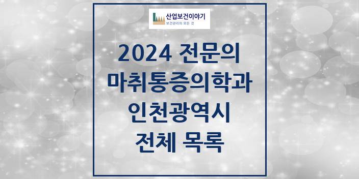 2024 인천광역시 마취통증의학과 의원 · 병원 모음(24년 4월)