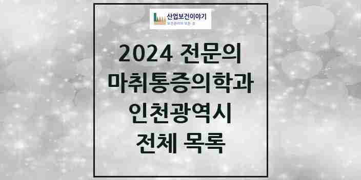 2024 인천광역시 마취통증의학과 전문의 의원·병원 모음 | 시도별 리스트