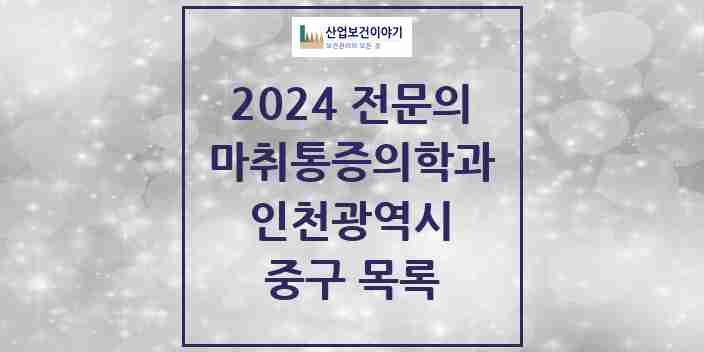 2024 중구 마취통증의학과 전문의 의원·병원 모음 | 인천광역시 리스트