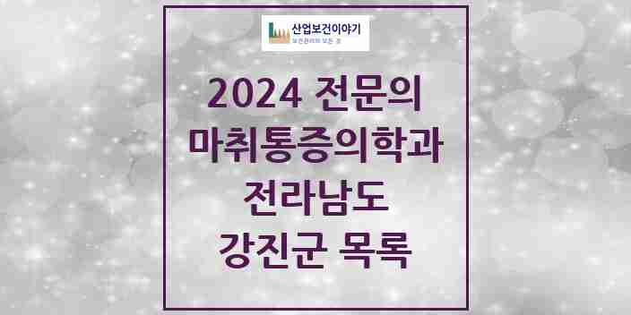 2024 강진군 마취통증의학과 전문의 의원·병원 모음 2곳 | 전라남도 추천 리스트