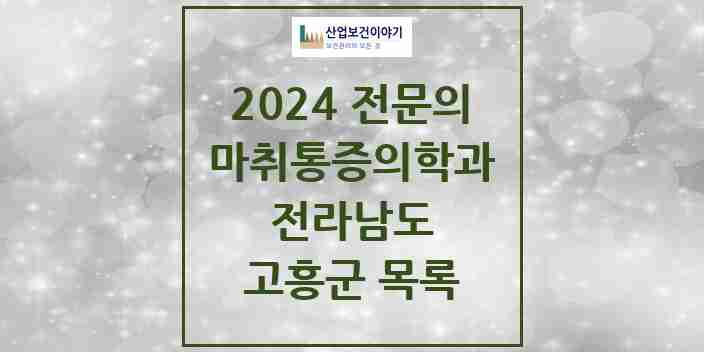 2024 고흥군 마취통증의학과 전문의 의원·병원 모음 4곳 | 전라남도 추천 리스트