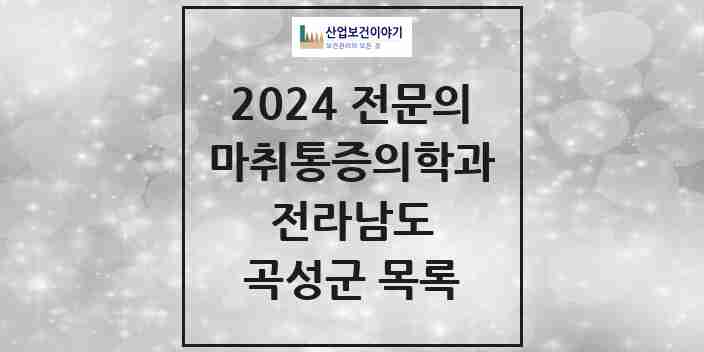 2024 곡성군 마취통증의학과 전문의 의원·병원 모음 0곳 | 전라남도 추천 리스트