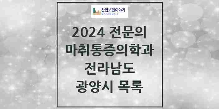 2024 광양시 마취통증의학과 전문의 의원·병원 모음 5곳 | 전라남도 추천 리스트