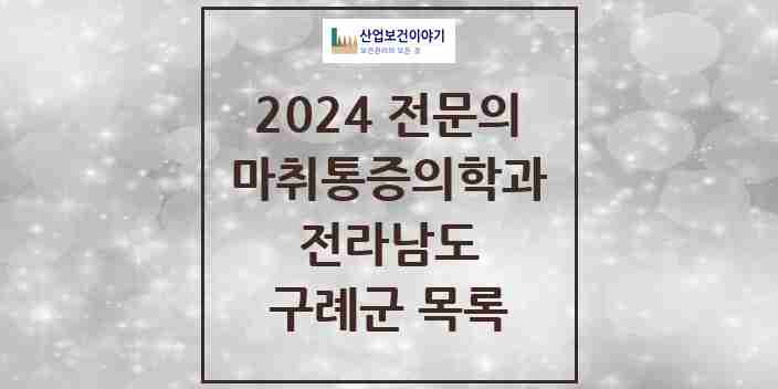 2024 구례군 마취통증의학과 전문의 의원·병원 모음 2곳 | 전라남도 추천 리스트