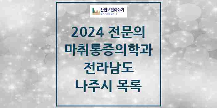 2024 나주시 마취통증의학과 전문의 의원·병원 모음 5곳 | 전라남도 추천 리스트