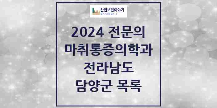 2024 담양군 마취통증의학과 전문의 의원·병원 모음 2곳 | 전라남도 추천 리스트