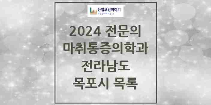 2024 목포시 마취통증의학과 전문의 의원·병원 모음 18곳 | 전라남도 추천 리스트