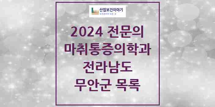 2024 무안군 마취통증의학과 전문의 의원·병원 모음 7곳 | 전라남도 추천 리스트