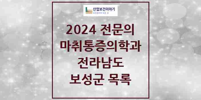 2024 보성군 마취통증의학과 전문의 의원·병원 모음 4곳 | 전라남도 추천 리스트