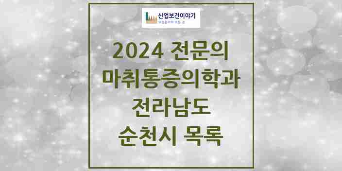 2024 순천시 마취통증의학과 전문의 의원·병원 모음 19곳 | 전라남도 추천 리스트