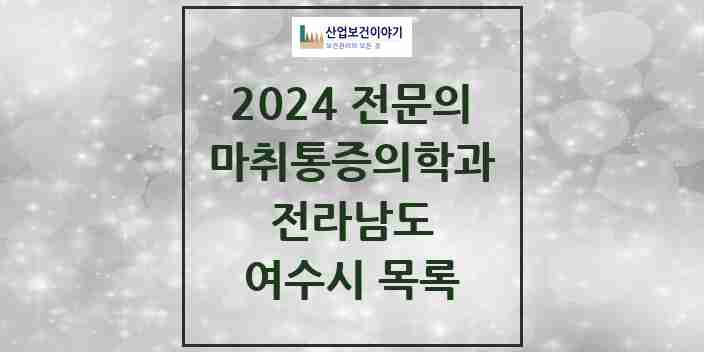 2024 여수시 마취통증의학과 전문의 의원·병원 모음 17곳 | 전라남도 추천 리스트