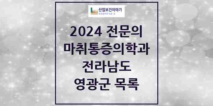 2024 영광군 마취통증의학과 전문의 의원·병원 모음 5곳 | 전라남도 추천 리스트