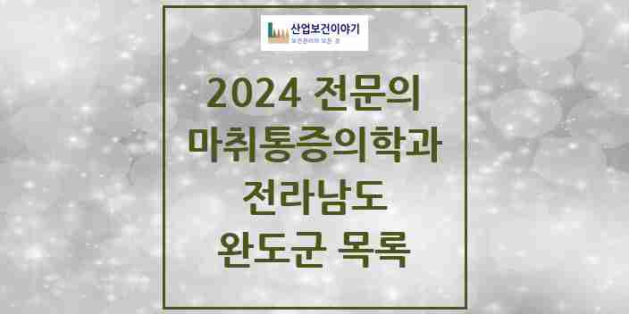 2024 완도군 마취통증의학과 전문의 의원·병원 모음 2곳 | 전라남도 추천 리스트