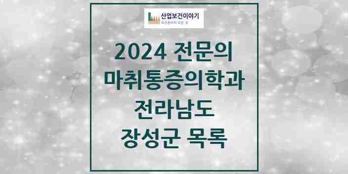 2024 장성군 마취통증의학과 전문의 의원·병원 모음 3곳 | 전라남도 추천 리스트