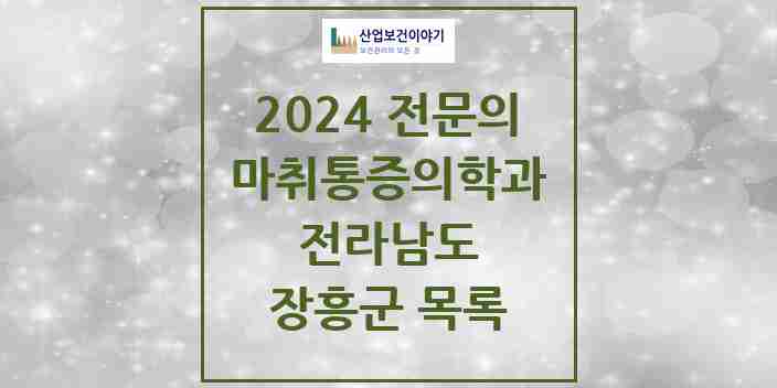 2024 장흥군 마취통증의학과 전문의 의원·병원 모음 2곳 | 전라남도 추천 리스트