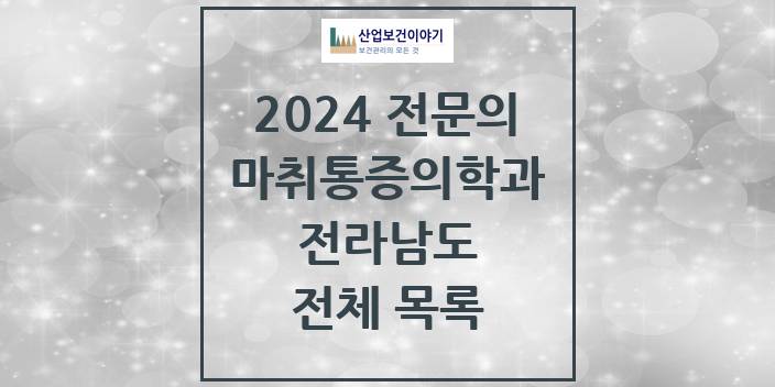 2024 전라남도 마취통증의학과 의원 · 병원 모음(24년 4월)