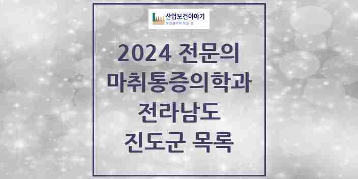 2024 진도군 마취통증의학과 전문의 의원·병원 모음 1곳 | 전라남도 추천 리스트