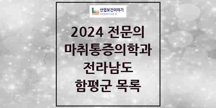 2024 함평군 마취통증의학과 전문의 의원·병원 모음 0곳 | 전라남도 추천 리스트