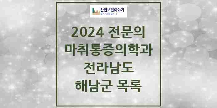 2024 해남군 마취통증의학과 전문의 의원·병원 모음 5곳 | 전라남도 추천 리스트