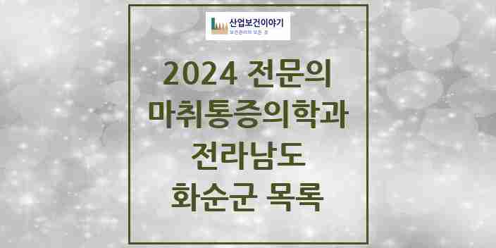 2024 화순군 마취통증의학과 전문의 의원·병원 모음 9곳 | 전라남도 추천 리스트