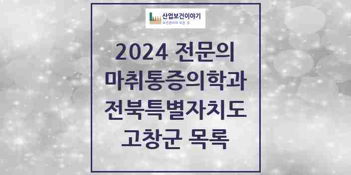 2024 고창군 마취통증의학과 전문의 의원·병원 모음 2곳 | 전북특별자치도 추천 리스트