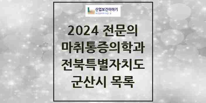 2024 군산시 마취통증의학과 전문의 의원·병원 모음 13곳 | 전북특별자치도 추천 리스트