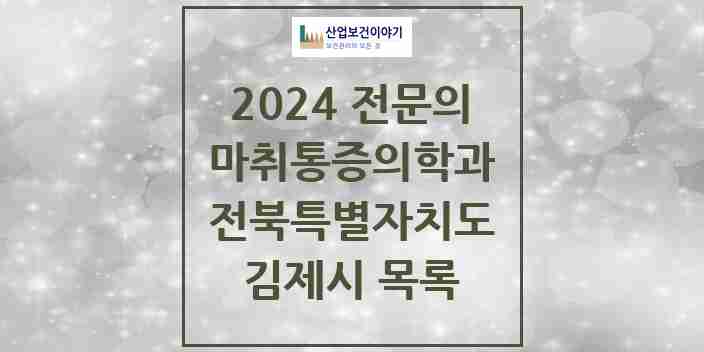 2024 김제시 마취통증의학과 전문의 의원·병원 모음 | 전북특별자치도 리스트