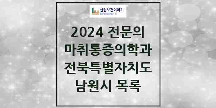 2024 남원시 마취통증의학과 전문의 의원·병원 모음 | 전북특별자치도 리스트