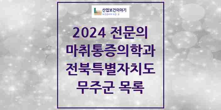 2024 무주군 마취통증의학과 전문의 의원·병원 모음 0곳 | 전북특별자치도 추천 리스트