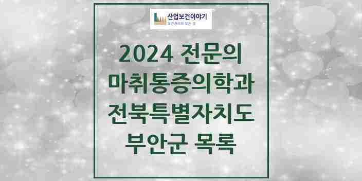 2024 부안군 마취통증의학과 전문의 의원·병원 모음 1곳 | 전북특별자치도 추천 리스트