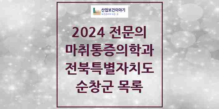 2024 순창군 마취통증의학과 전문의 의원·병원 모음 1곳 | 전북특별자치도 추천 리스트