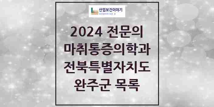 2024 완주군 마취통증의학과 전문의 의원·병원 모음 3곳 | 전북특별자치도 추천 리스트