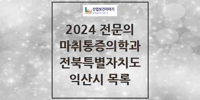 2024 익산시 마취통증의학과 전문의 의원·병원 모음 | 전북특별자치도 리스트