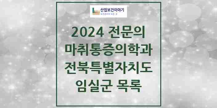 2024 임실군 마취통증의학과 전문의 의원·병원 모음 | 전북특별자치도 리스트