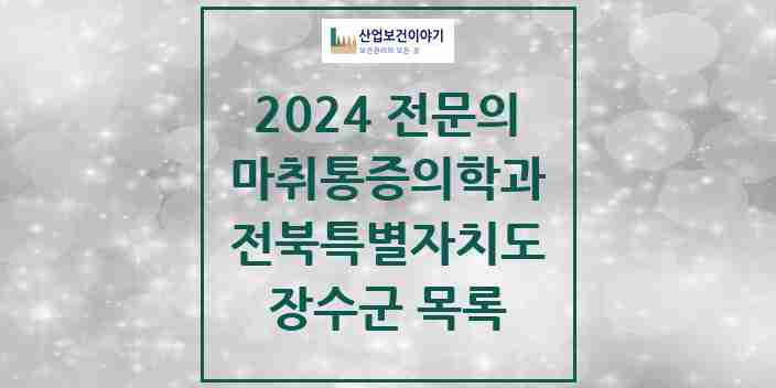 2024 장수군 마취통증의학과 전문의 의원·병원 모음 1곳 | 전북특별자치도 추천 리스트