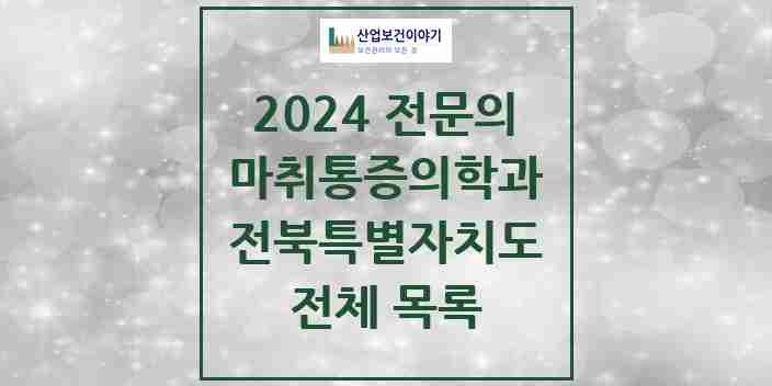 2024 전북특별자치도 마취통증의학과 전문의 의원·병원 모음 | 시도별 리스트