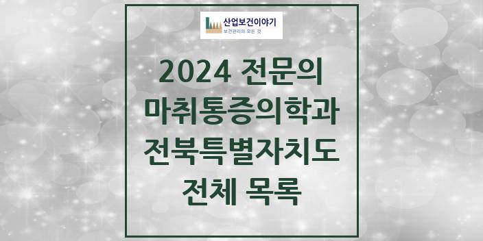 2024 전북특별자치도 마취통증의학과 의원 · 병원 모음(24년 4월)