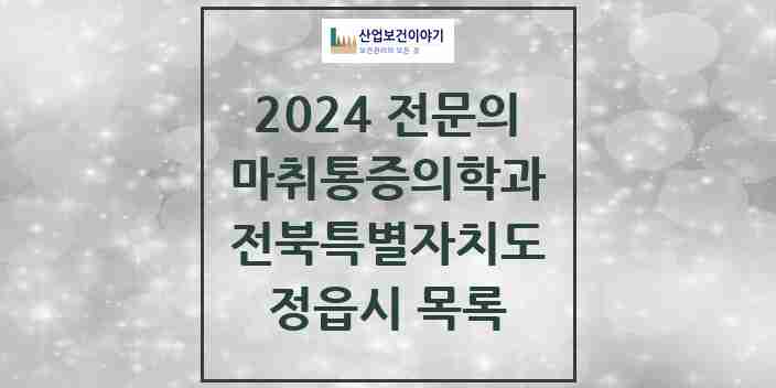 2024 정읍시 마취통증의학과 전문의 의원·병원 모음 | 전북특별자치도 리스트