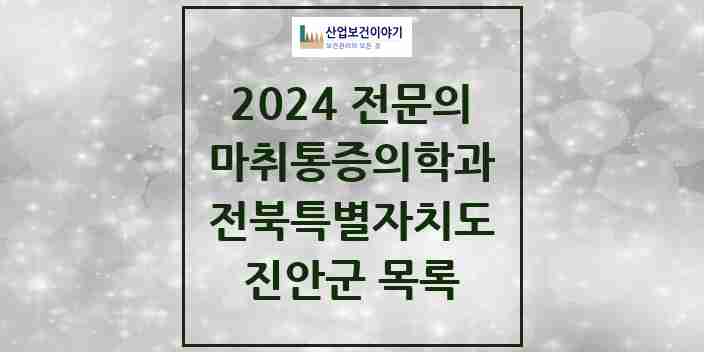 2024 진안군 마취통증의학과 전문의 의원·병원 모음 1곳 | 전북특별자치도 추천 리스트