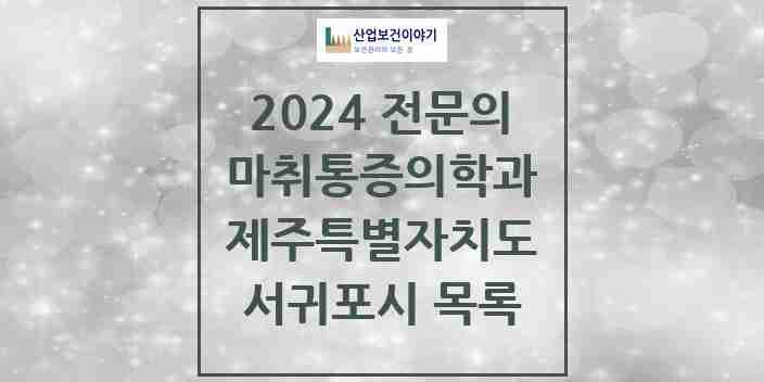 2024 서귀포시 마취통증의학과 전문의 의원·병원 모음 | 제주특별자치도 리스트