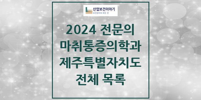 2024 제주특별자치도 마취통증의학과 의원 · 병원 모음(24년 4월)