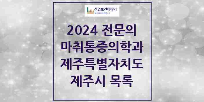 2024 제주시 마취통증의학과 전문의 의원·병원 모음 | 제주특별자치도 리스트