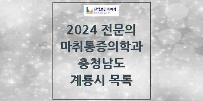 2024 계룡시 마취통증의학과 전문의 의원·병원 모음 | 충청남도 리스트