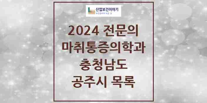 2024 공주시 마취통증의학과 전문의 의원·병원 모음 | 충청남도 리스트