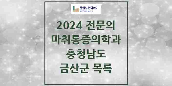 2024 금산군 마취통증의학과 전문의 의원·병원 모음 2곳 | 충청남도 추천 리스트