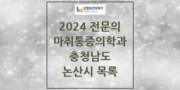 2024 논산시 마취통증의학과 전문의 의원·병원 모음 | 충청남도 리스트